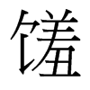 }_(x)w