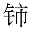 ⋵_(x)w