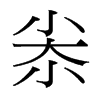 ٵ_(x)w