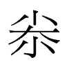 ٵf