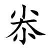 ٵĿw