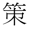 策的臺(tái)灣細(xì)明體
