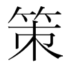 策的韓國(guó)明朝體