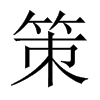 策的中國(guó)大陸宋體