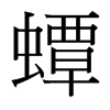 蟫的臺灣細明體