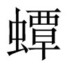 蟫的中國大陸宋體