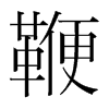 鞭的韓國(guó)明朝體