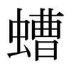 ձw