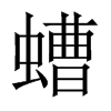 Їw