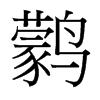 鹲的臺灣細(xì)明體
