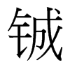 䅵_(x)w