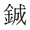 䅵f