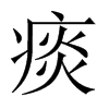 痰的中國(guó)大陸宋體