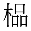 鯵_w