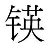锳的臺(tái)灣細(xì)明體