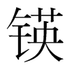 锳的韓國(guó)明朝體