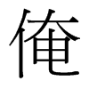 俺的臺(tái)灣細(xì)明體