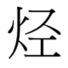 烴的臺(tái)灣細(xì)明體