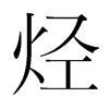 烴的韓國(guó)明朝體