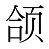 頜的臺灣細明體