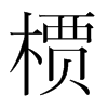 槚的韓國明朝體