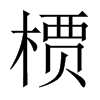 槚的中國大陸宋體