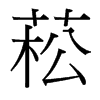 菘的臺(tái)灣細(xì)明體