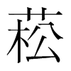 菘的韓國(guó)明朝體
