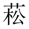 菘的中國(guó)大陸宋體