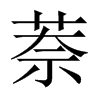 萘的中國大陸宋體