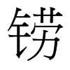 鐒的臺灣細(xì)明體