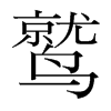 鷲的韓國(guó)明朝體