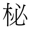 ĵ_(x)w