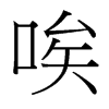 唉的臺灣細明體