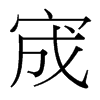 宬的臺灣細(xì)明體