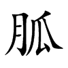 胍的楷體