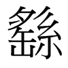 繇的臺(tái)灣細(xì)明體