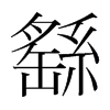 繇的韓國(guó)明朝體