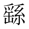 繇的中國(guó)大陸宋體