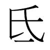 氐的臺(tái)灣細(xì)明體