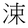 涑的臺(tái)灣細(xì)明體
