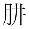 肼的韓國(guó)明朝體
