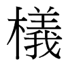 }_(ti)(x)w
