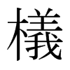 }ձw