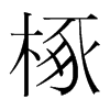 n(gu)w