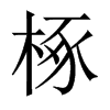 Ї(gu)w