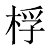 Ї(gu)w