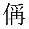 Їw