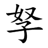 孥的楷體