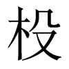 杸的中國(guó)大陸宋體